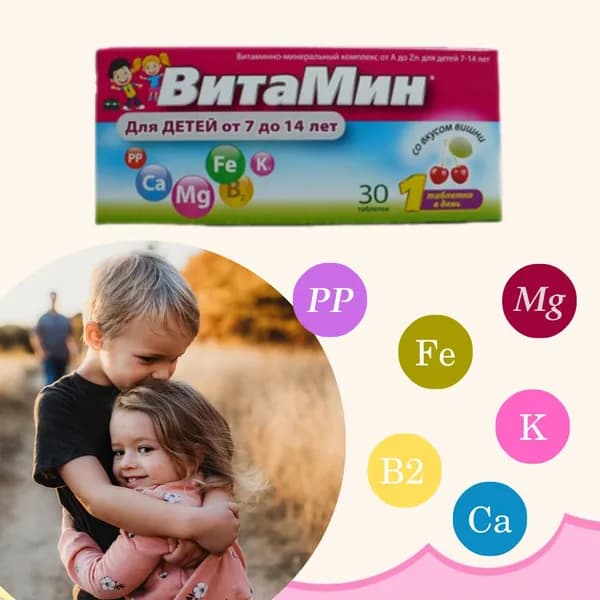 Витаминно-минеральный комплекс от A до Zn для детей 7-14 лет №30. ВитаМин