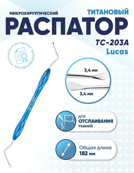 Распатор стоматологический двусторонний титановый, TC-203A Lucas, длина 182 мм