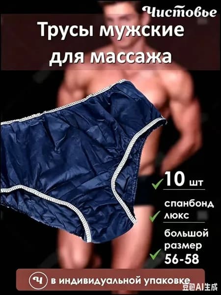 Одноразовые плавки мужские для массажа из спанбонда Черные Чистовье р.56-58 10 шт