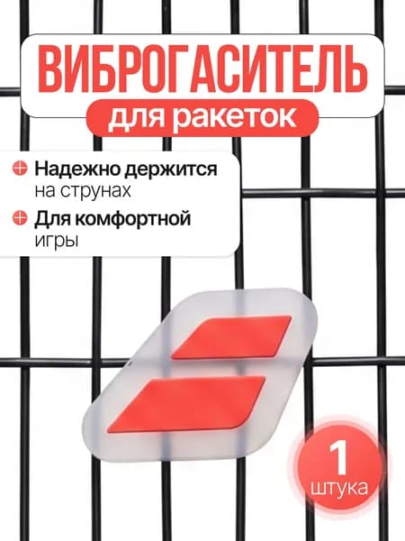Виброгаситель для теннисной ракетки, красный