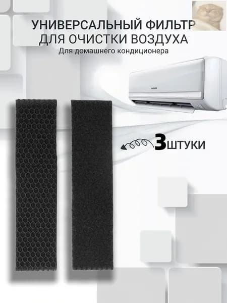Фильтр для кондиционера Midea, Chigo, Whirlpool универсальный, сменный воздушный фильтр от пыли, 3 шт.