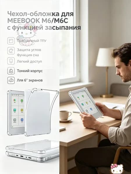 Чехол для ридера Meebook M6/M6C 6 дюймов, прозрачный ТПУ, функция сна, защита углов