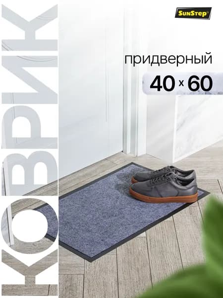 Коврик придверный 40*60 см, коврик в прихожую грязезащитный влаговпитывающий на резиновой основе