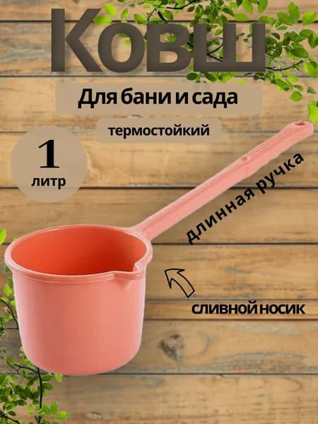 Бондарное изделие для бани Ковш для бани, 1 л