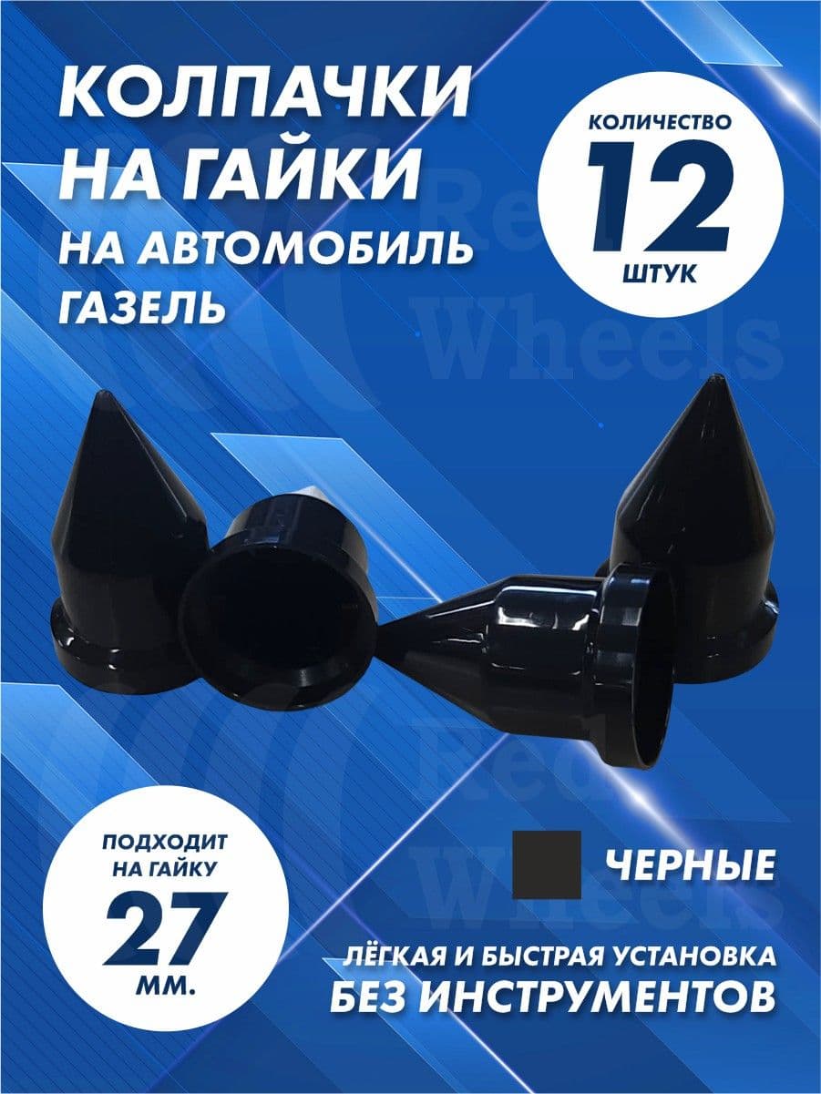 Колпачки на Газель