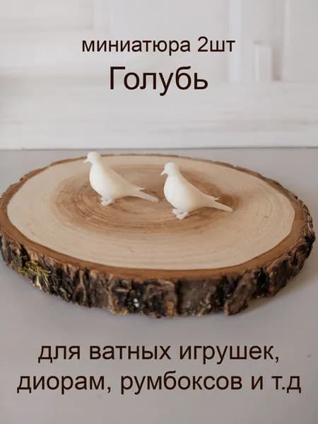 Голубь 2 шт, длина 26мм, миниатюра для ватной игрушки