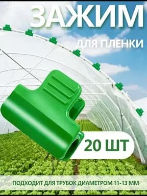Комплект садовых креплений 30 мм ø16 мм abs пластик 20 шт