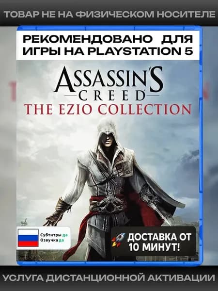 Assassin’s Creed The Ezio Collection рекомендовано для PS5