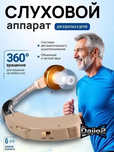 Слуховой аппарат; Для пожилых и слабослышащих; Усилитель слуха для пожилых