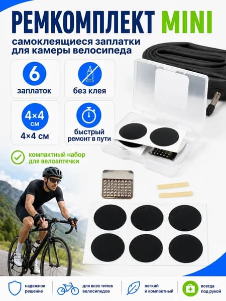 Ремкомплект для велосипедных камер MINI, самоклеящиеся заплатки для камеры велосипеда без клея
