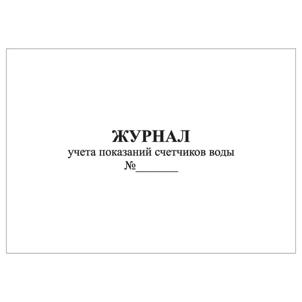 Комплект (1 шт.), Журнал учета показаний счетчиков воды (20 лист, полистовая нумерация)