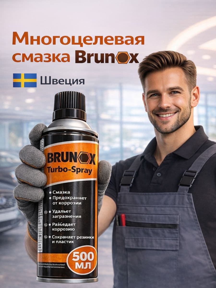 Многоцелевая смазка / жидкий ключ / Brunox 500 мл.