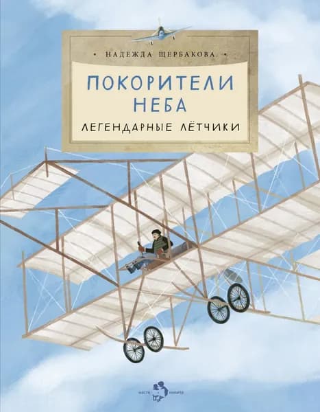 Покорители неба. Легендарные летчики | Щербакова Надежда Александровна | Электронная книга