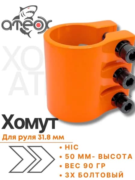 Хомут для трюкового самоката HIC, 3-болтовый, 32 мм диаметр, оранжевый, ATEOX