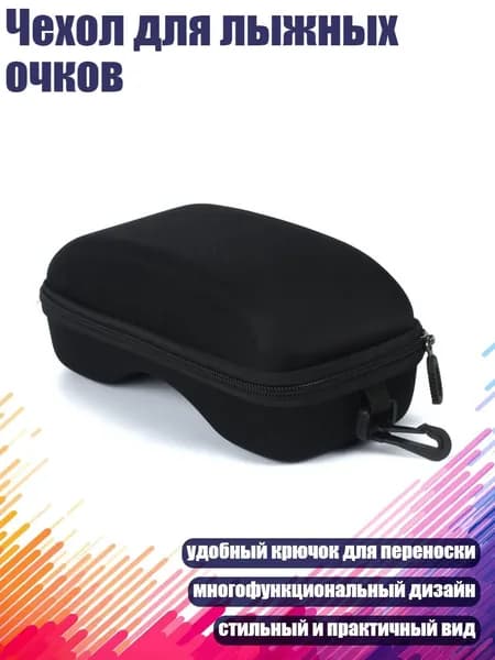 Чехол для горнолыжной маски