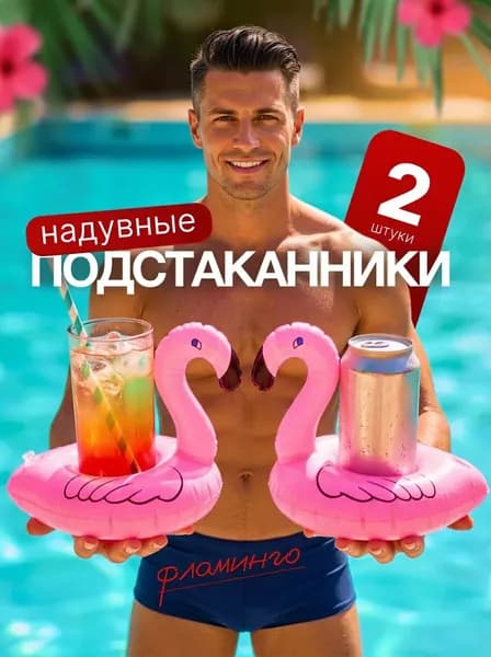Подстаканник надувной Фламинго / подстаканник для бассейна. Набор 2 шт. Размер 16х16 см. Цвет розовый