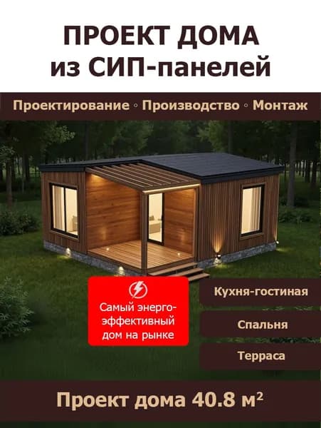Проект дома из сип панелей 40.8 кв.м (СП-76)