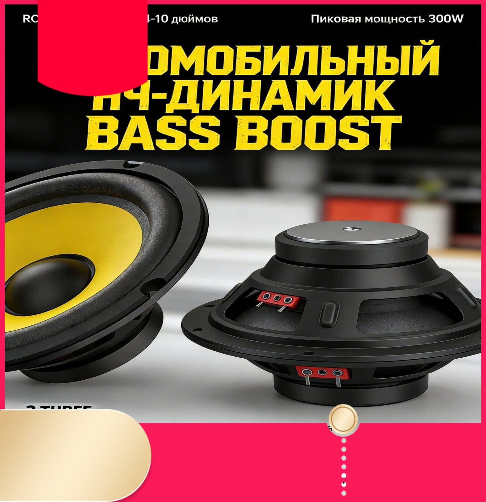 Сабвуфер автомобильный, 13 см (5 дюйм.)