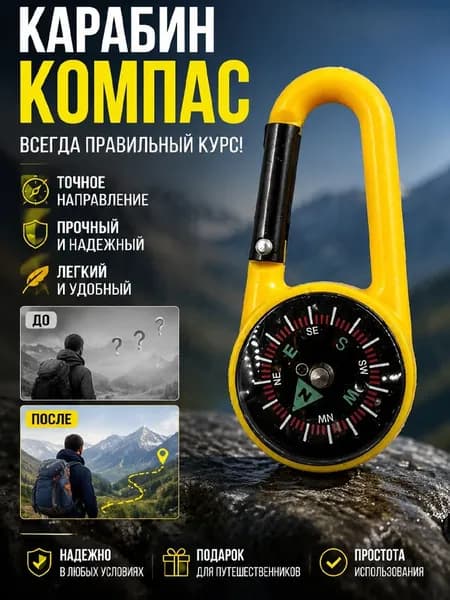 Компас с альпинистской карабиной для использования на открытом воздухе