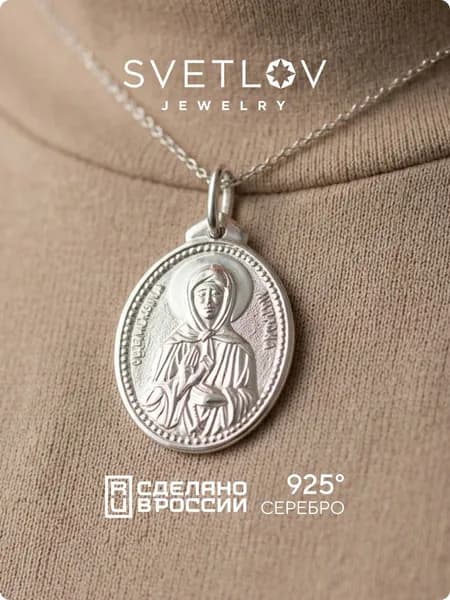 SVETLOV Подвеска ладанка серебро 925 пробы Матрона Московская