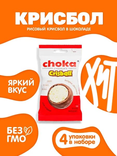 Крисбол рисовый в молочном бельгийском шоколаде, Choka,148 г / 4 пачки по 37г