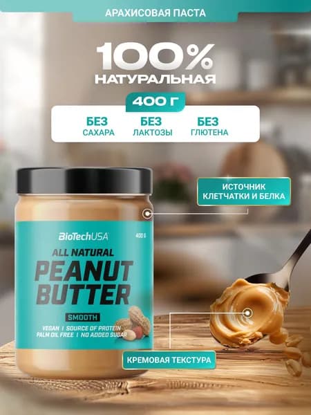 Арахисовая паста кремовая BiotechUSA Пинат Баттер Смуз / Peanut Butter Smooth 400 г.