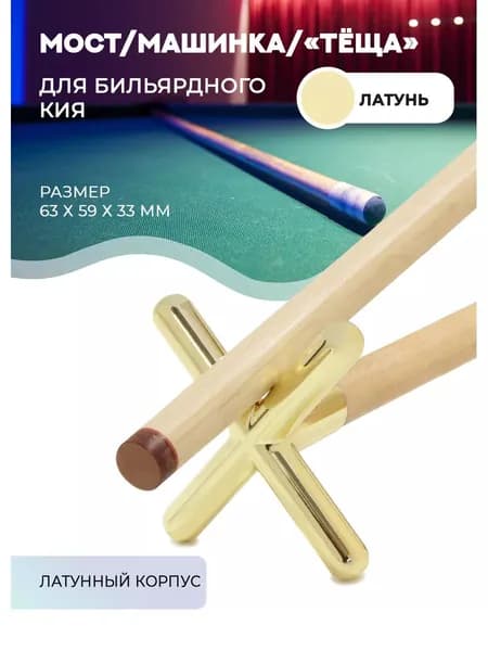 Машинка мост для бильярда