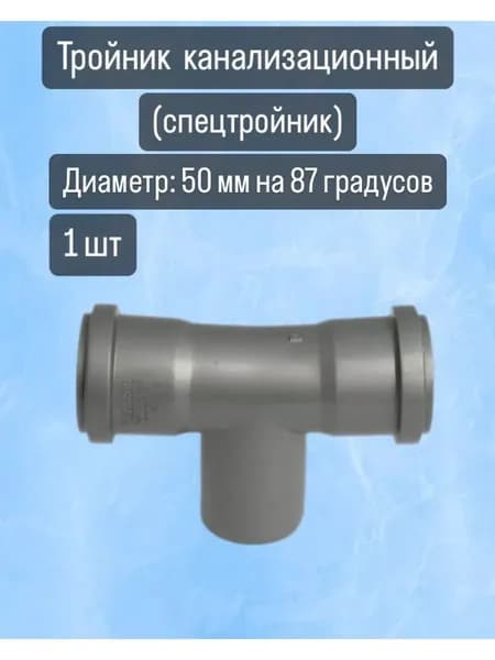 Спецтройник канализационный 50/50/87,5, 1 шт.