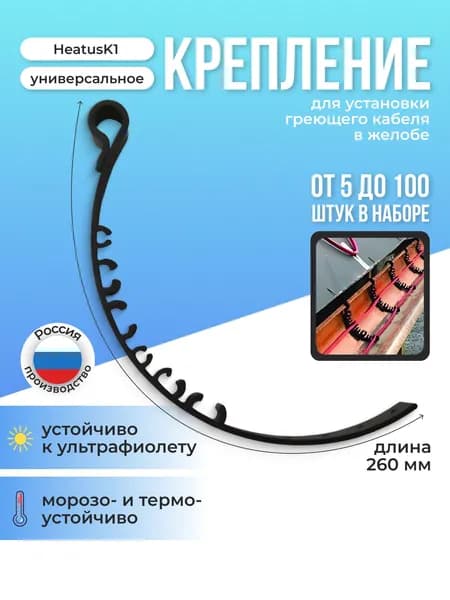 Крепление для греющего кабеля в желобе Heatus К1 зажим 20шт