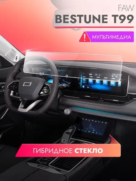 Защитное стекло FAW Bestune T99 мультимедиа
