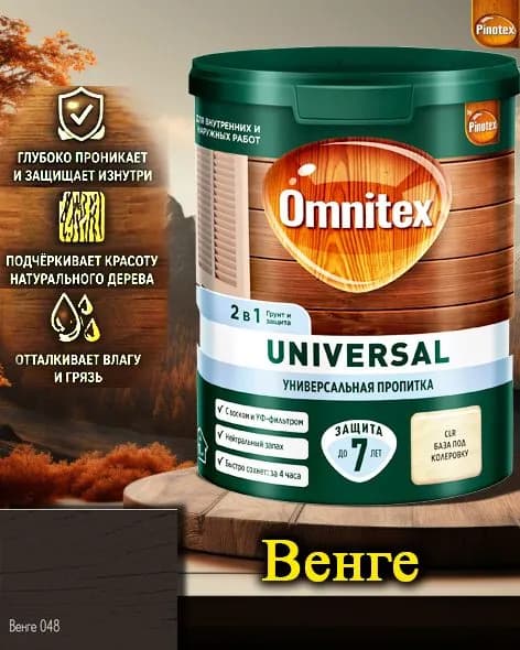 Пропитка Pinotex Universal 2 в 1 ЦВЕТ: Венге 0,9л