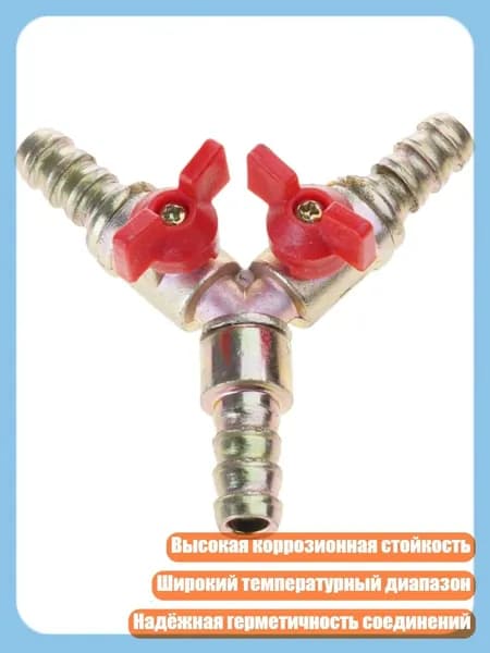 3/8" Y-образный штуцер для шланга с 3-ходовым отсечным клапаном