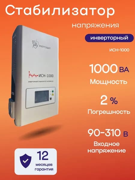 Инверторный стабилизатор напряжения Энергощит ИCH-1000