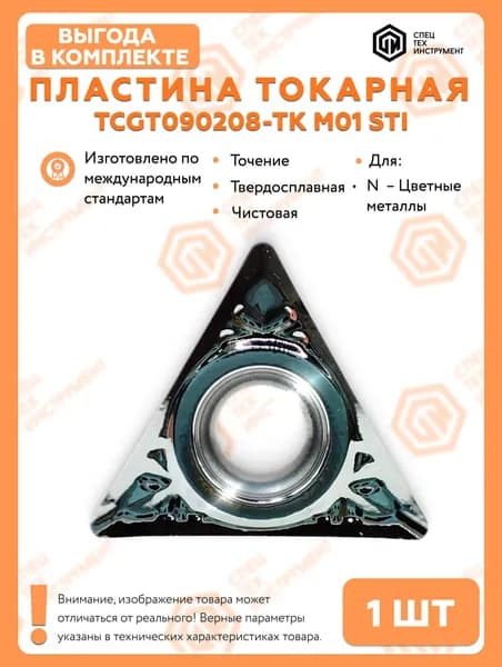 Пластина TCGT090208-TK M01 STI 1 штука СпецТехИнструмент