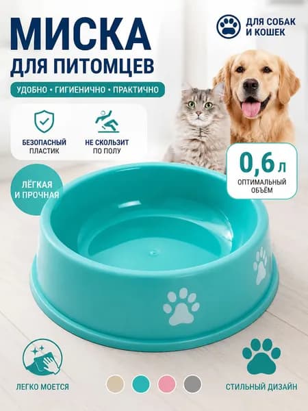 Матовая миска для кошек и собак антискользящая