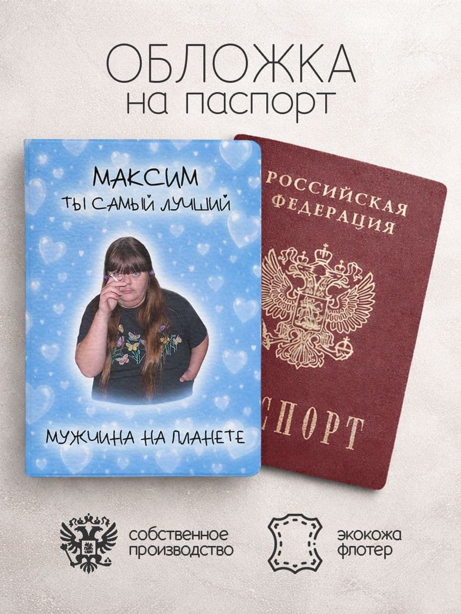 Обложка на паспорт "Самый лучший на планете" с именем Максим