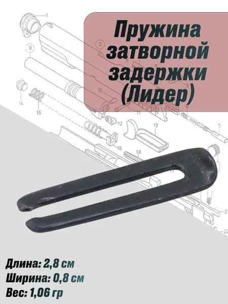 Пружина затворной задержки ТТ (Лидер)