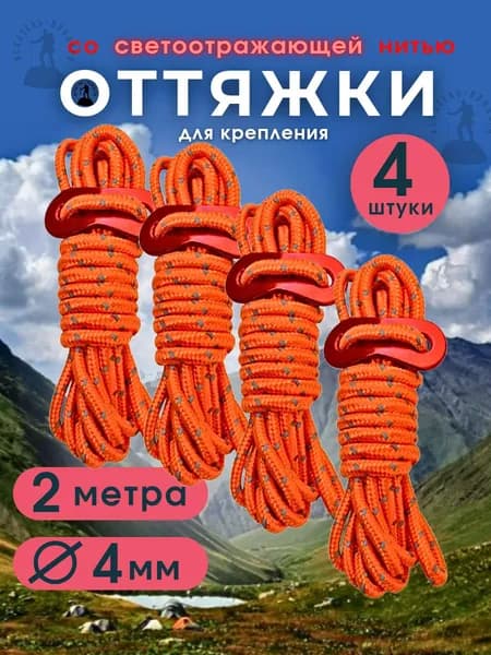 Оттяжки для палатки (4шт по 2 метра) со светоотражающей нитью