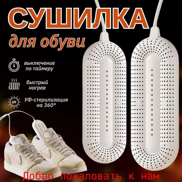 Сушилка для обуви