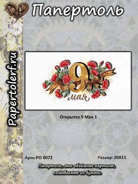 Открытка в технике Папертоль "9 Мая 1", р.20*11, арт. РО0072