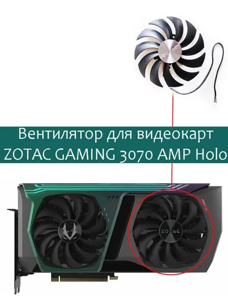 Вентилятор кулер ПРАВЫЙ для ZOTAC GAMING GeForce RTX 3070 AMP Holo