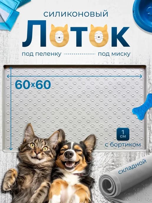 Коврик лоток силиконовый под пеленку 60 на 60
