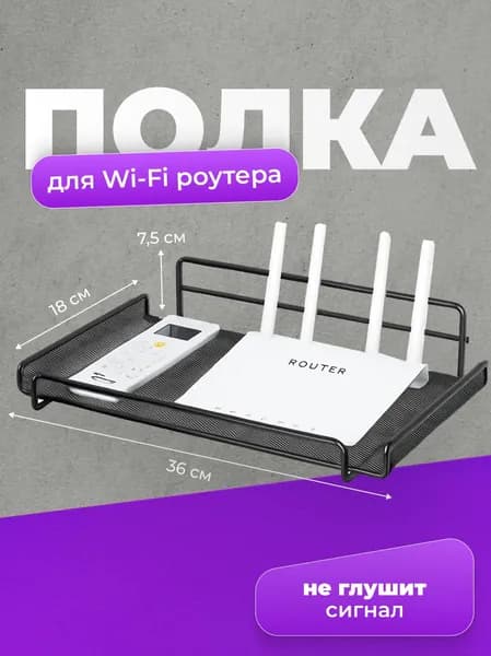 Элегантная настенная полка для роутера, черный стеллаж 36x18x7.5 см, идеальное решение для вашего дома