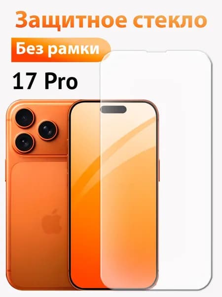 Защитное стекло на Айфон 17 Про (iPhone 17 Pro)/ indAccess