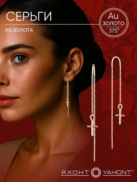 Серьги золотые 375 женские ЯХОНТ Золотой Арт. 2740804