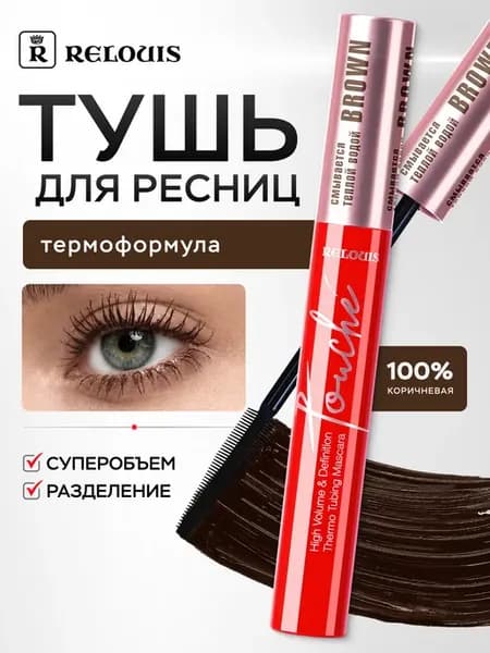 Тушь для ресниц TOUCHE Thermo Tubing суперобъем и разделение