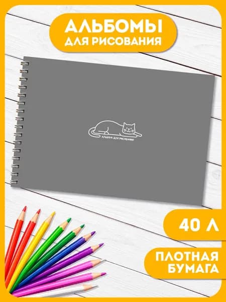 Альбом для рисования А4 40 листов на спирали минимализм