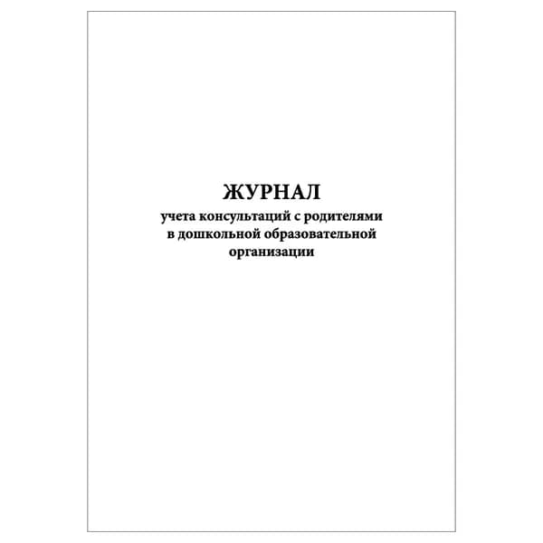 Комплект (1 шт.), Журнал учета консультаций с родителями в дошкольной образовательной организации (20 лист, полистовая нумерация)