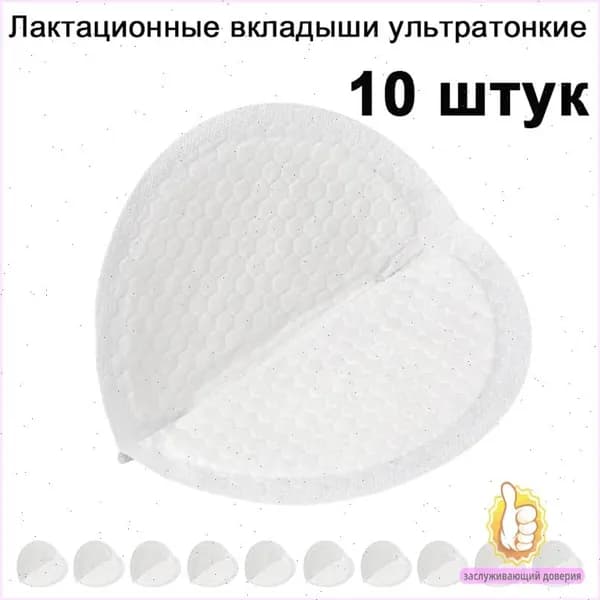 Вкладыши для груди 10 шт