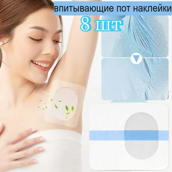 Вкладыши от пота, 8 шт.